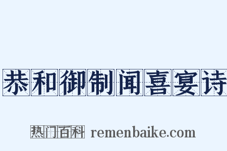 恭和御制闻喜宴诗是什么意思的图片